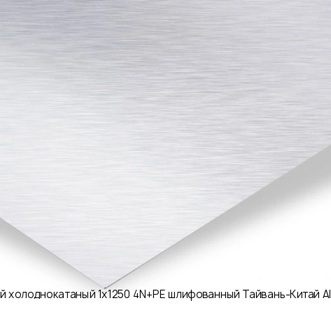 Лист нержавеющий холоднокатаный 1х1250 4N+PE шлифованный Тайвань-Китай AISI 430 08Х17 рулон