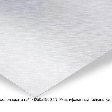 Лист нержавеющий холоднокатаный 1х1250х2500 4N+PE шлифованный Тайвань-Китай AISI 304 08Х18Н10