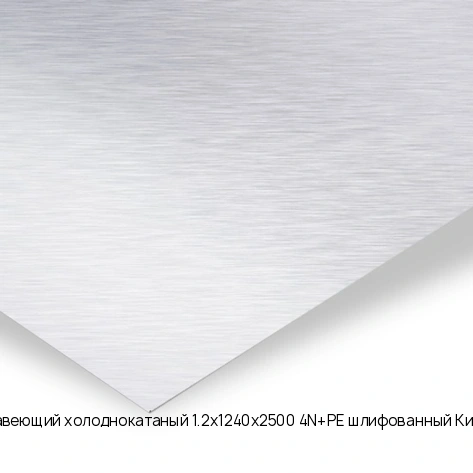 Лист нержавеющий холоднокатаный 1.2х1240х2500 4N+PE шлифованный Китай AISI 201