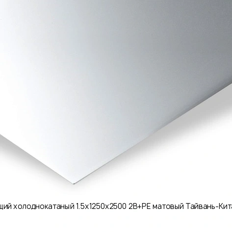 Лист нержавеющий холоднокатаный 1.5х1250х2500 2B+PE матовый Тайвань-Китай AISI 430 08Х17