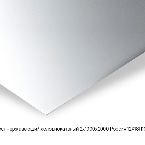 Лист нержавеющий холоднокатаный 2х1000х2000 Россия 12Х18Н10Т