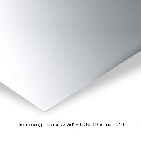Лист холоднокатаный 2х1250х2500 Россия  Ст20