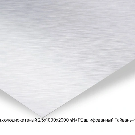 Лист нержавеющий холоднокатаный 2.5х1000х2000 4N+PE шлифованный Тайвань-Китай AISI 430 08Х17
