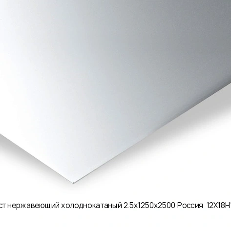 Лист нержавеющий холоднокатаный 2.5х1250х2500 Россия  12Х18Н10Т