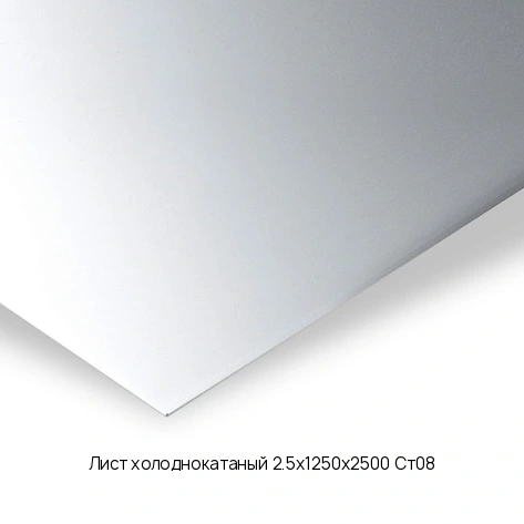 Лист холоднокатаный 2.5х1250х2500 Ст08