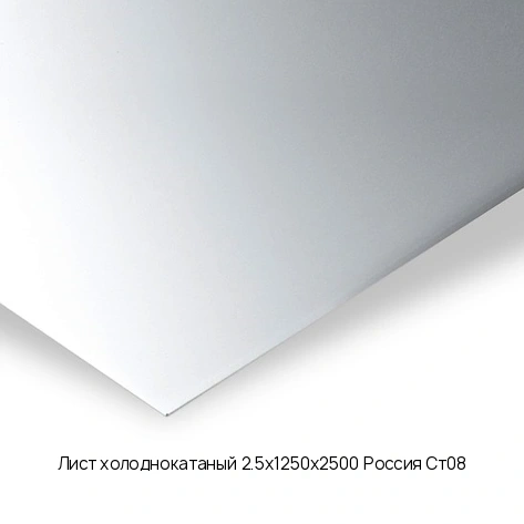 Лист холоднокатаный 2.5х1250х2500 Россия Ст08