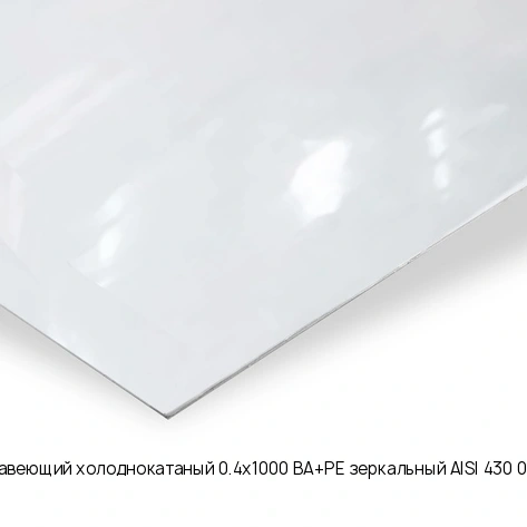 Лист нержавеющий холоднокатаный 0.4х1000 BA+PE зеркальный AISI 430 08Х17 рулон