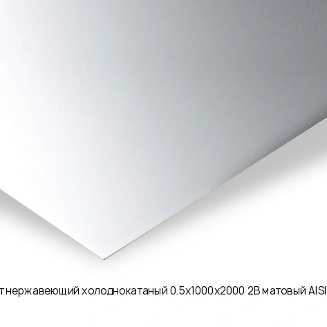 Лист нержавеющий холоднокатаный 0.5х1000х2000 2B матовый AISI 439