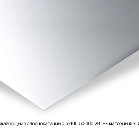 Лист нержавеющий холоднокатаный 0.5х1000х2000 2B+PE матовый AISI 430 08Х17