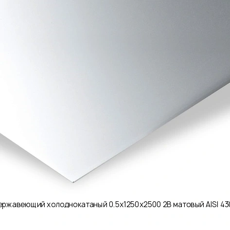 Лист нержавеющий холоднокатаный 0.5х1250х2500 2B матовый AISI 430 08Х17