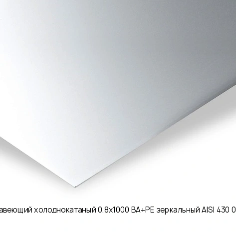 Лист нержавеющий холоднокатаный 0.8х1000 BA+PE зеркальный AISI 430 08Х17 рулон