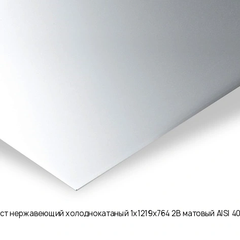 Лист нержавеющий холоднокатаный 1х1219х764 2B матовый AISI 409L
