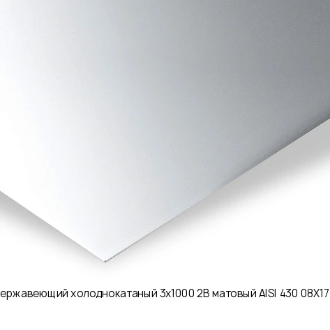 Лист нержавеющий холоднокатаный 3х1000 2B матовый AISI 430 08Х17 рулон