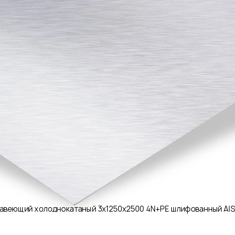 Лист нержавеющий холоднокатаный 3х1250х2500 4N+PE шлифованный AISI 430 08Х17