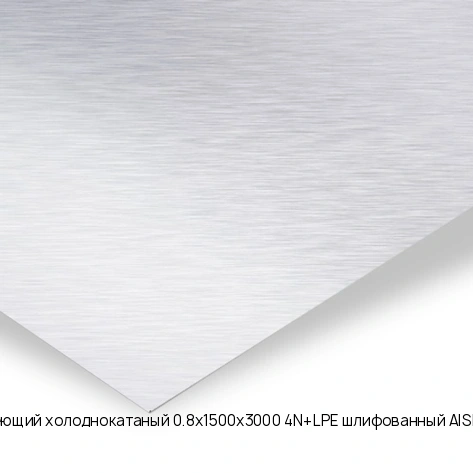 Лист нержавеющий холоднокатаный 0.8х1500х3000 4N+LPE шлифованный AISI 304 08Х18Н10