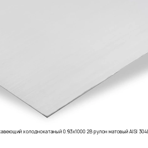 Лист нержавеющий холоднокатаный 0.93х1000 2B рулон матовый AISI 304L 03Х18Н10