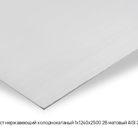 Лист нержавеющий холоднокатаный 1х1240х2500 2B матовый AISI 201