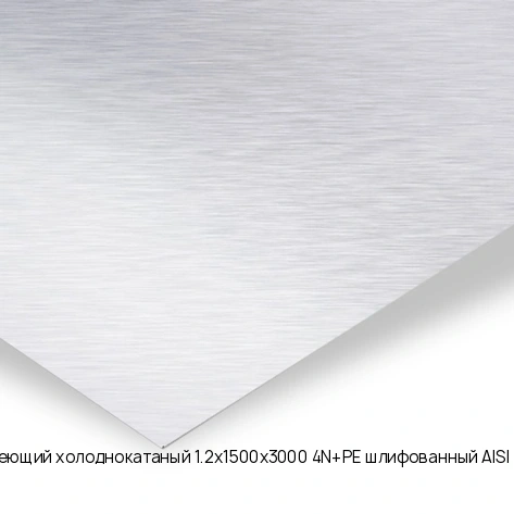 Лист нержавеющий холоднокатаный 1.2х1500х3000 4N+PE шлифованный AISI 304 08Х18Н10