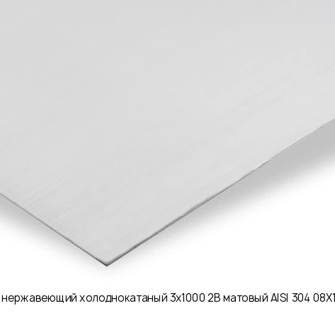 Лист нержавеющий холоднокатаный 3х1000 2B матовый AISI 304 08Х18Н10