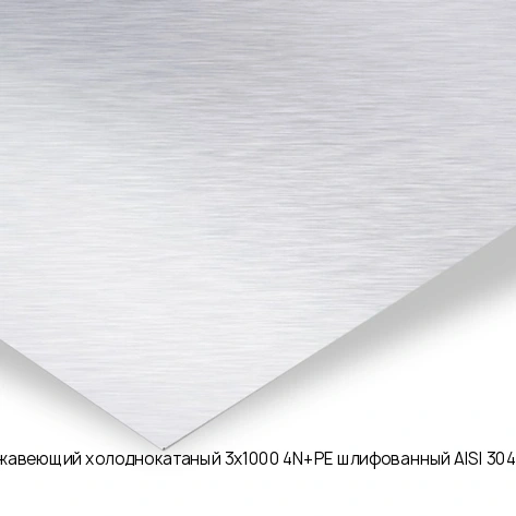 Лист нержавеющий холоднокатаный 3х1000 4N+PE шлифованный AISI 304 08Х18Н10