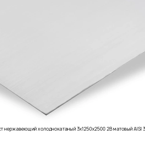 Лист нержавеющий холоднокатаный 3х1250х2500 2B матовый AISI 316L