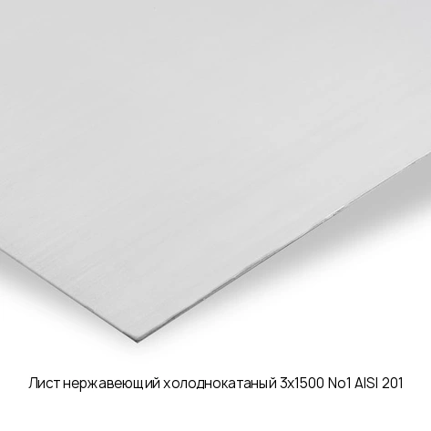 Лист нержавеющий холоднокатаный 3х1500 No1 AISI 201