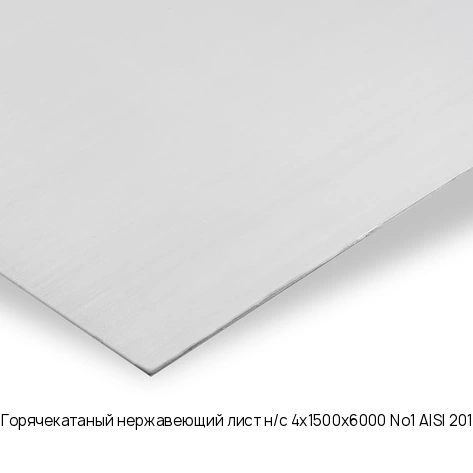 Горячекатаный нержавеющий лист н/с 4х1500х6000 No1 AISI 201