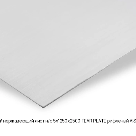 Горячекатаный нержавеющий лист н/с 5х1250х2500 TEAR PLATE рифленый AISI 304 08Х18Н10