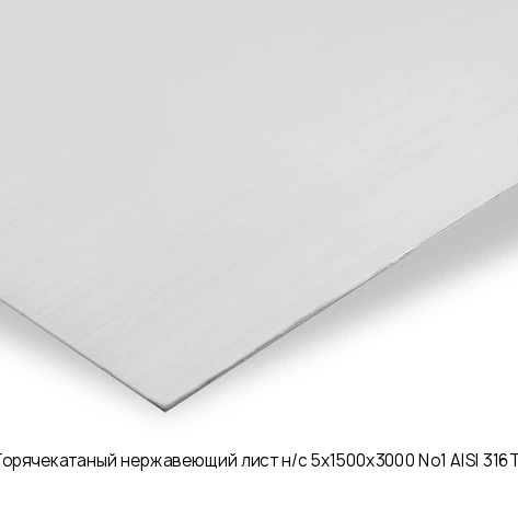 Горячекатаный нержавеющий лист н/с 5х1500х3000 No1 AISI 316Ti