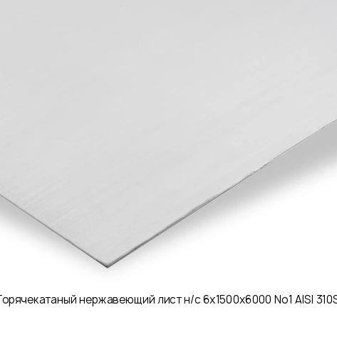 Горячекатаный нержавеющий лист н/с 6х1500х6000 No1 AISI 310S