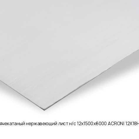 Горячекатаный нержавеющий лист н/с 12х1500х6000 ACRONI 12Х18Н10Т