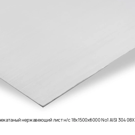 Горячекатаный нержавеющий лист н/с 18х1500х6000 No1 AISI 304 08Х18Н10