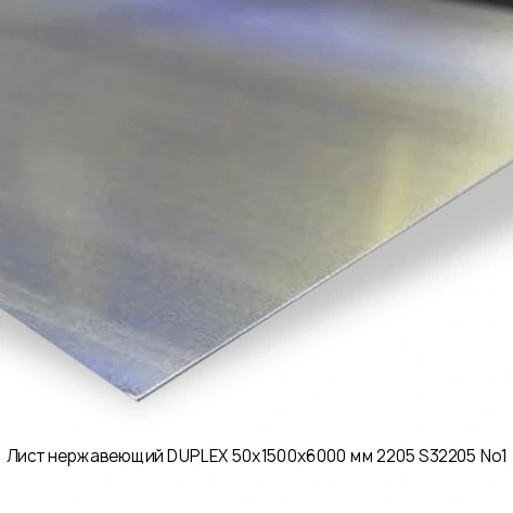 Лист нержавеющий DUPLEX 50х1500х6000 мм 2205 S32205 No1