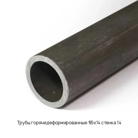 Трубы горячедеформированные 95х14 стенка 14