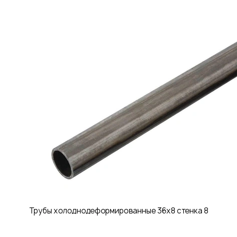 Трубы холоднодеформированные 36х8 стенка 8