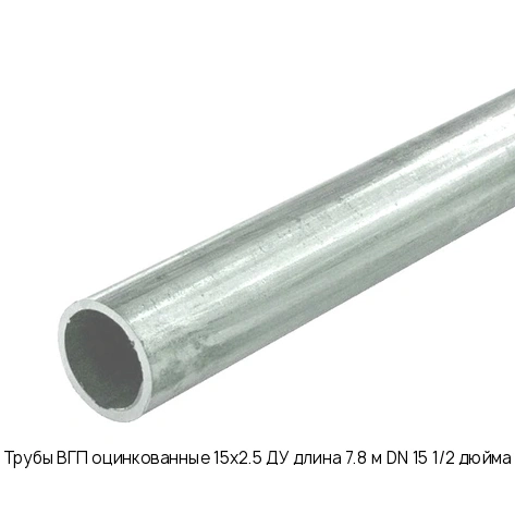 Трубы ВГП оцинкованные 15х2.5 ДУ длина 7.8 м DN 15 1/2 дюйма