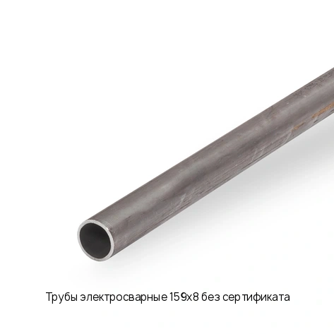 Трубы электросварные 159х8 без сертификата