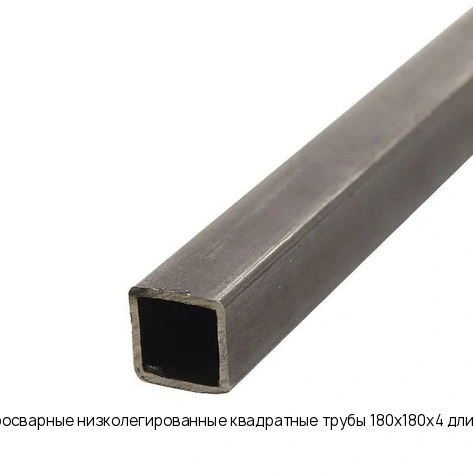 Электросварные низколегированные квадратные трубы 180х180х4 длина 12 м