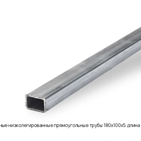Электросварные низколегированные прямоугольные трубы 180х100х5 длина 12 м 09Г2С-15