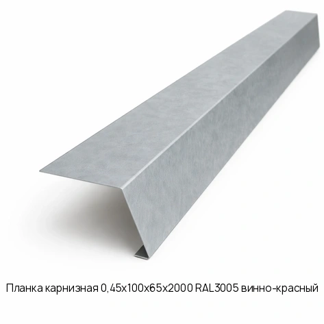 Планка карнизная 0,45х100х65х2000 RAL3005 винно-красный