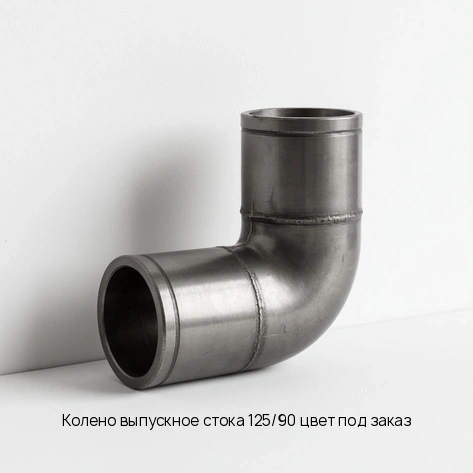 Колено выпускное стока 125/90 цвет под заказ