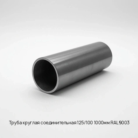 Труба круглая соединительная 125/100 1000мм RAL9003