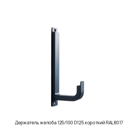 Держатель желоба 125/100 D125 короткий RAL8017