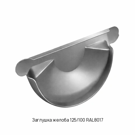 Заглушка желоба 125/100 RAL8017