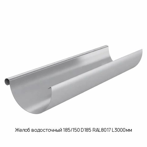 Желоб водосточный 185/150 D185 RAL8017 L3000мм
