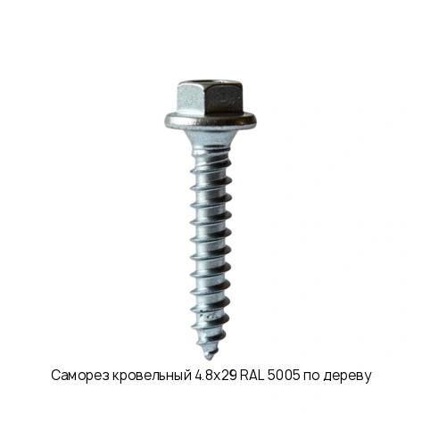 Саморез кровельный 4.8х29 RAL 5005 по дереву