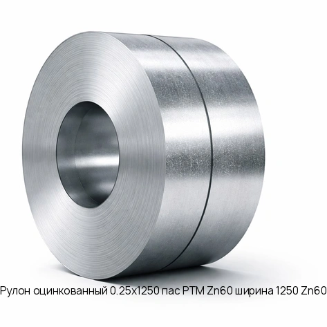 Рулон оцинкованный 0.25х1250 пас РТМ Zn60 ширина 1250 Zn60