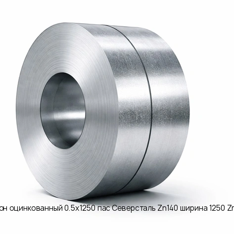 Рулон оцинкованный 0.5х1250 пас Северсталь Zn140 ширина 1250 Zn140