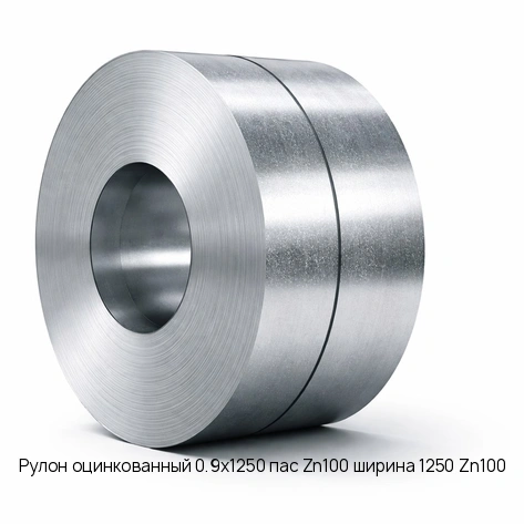 Рулон оцинкованный 0.9х1250 пас Zn100 ширина 1250 Zn100