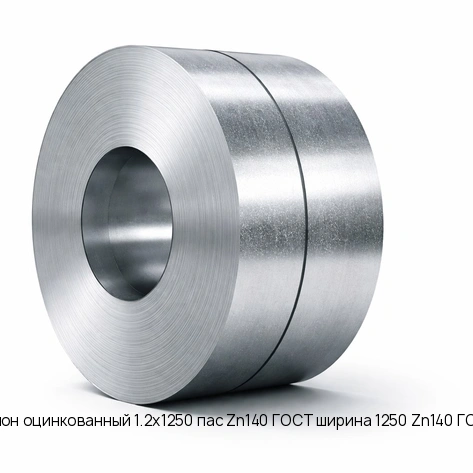 Рулон оцинкованный 1.2х1250 пас Zn140 ГОСТ ширина 1250 Zn140 ГОСТ
